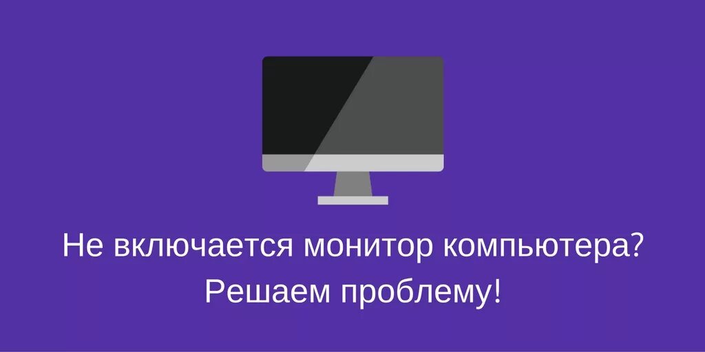 При включении компьютера не загружается экран. Не загорается монитор при включении компьютера. при включении пк не включается монитор. при включении компа не загорается монитор. не загорается экран компьютера при включении.