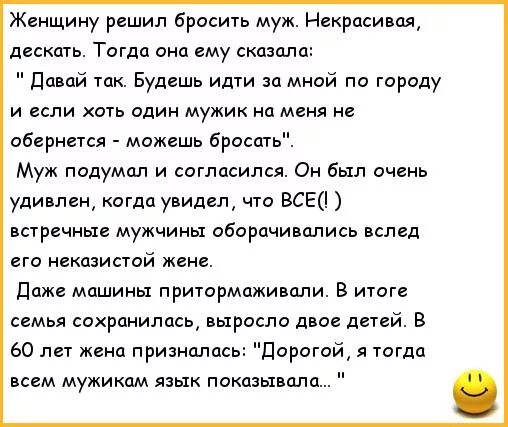 Анекдот муж жене говорит. Бросила мужа анекдот. Анекдоты про мужчин и женщин. Анекдот про брошенную женщину. Анекдоты про мужа и жену.