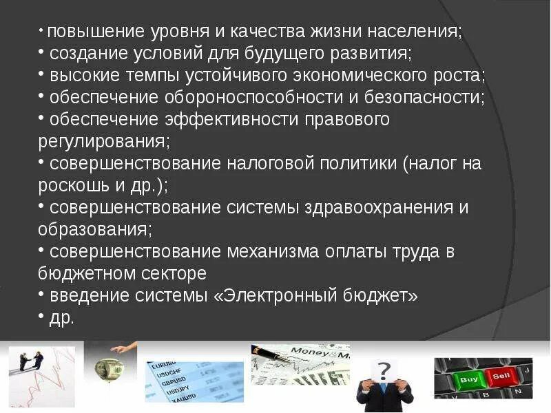 Основные направления финансовой политики РФ. Проблемы финансовой политики. Финансовая политика на современном этапе. Основные черты финансовой политики на современном этапе.