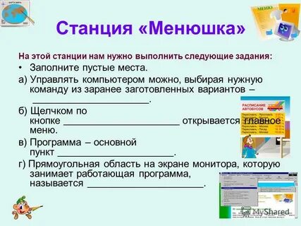 Работала без приложения