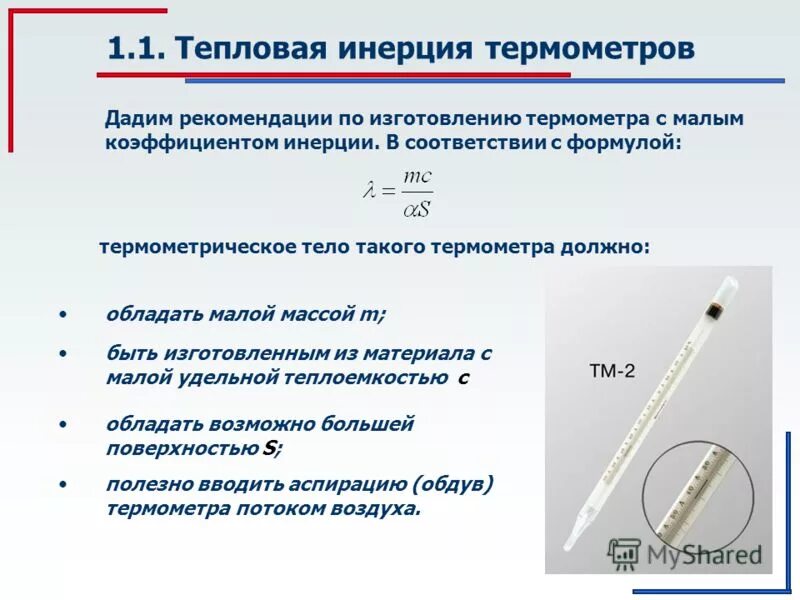 Почему показания смоченного термометра меньше чем сухого. Тепловая инерционность термометра. тепловая инерция термометра. инерционный термометр. показатель тепловой инерции.