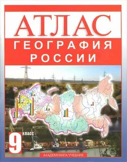 Географический атлас 9 класс