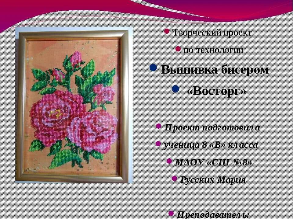 Подарок из бисера проект по технологии Проект по технологии "Изготовление поделок в технике бисероплетение"