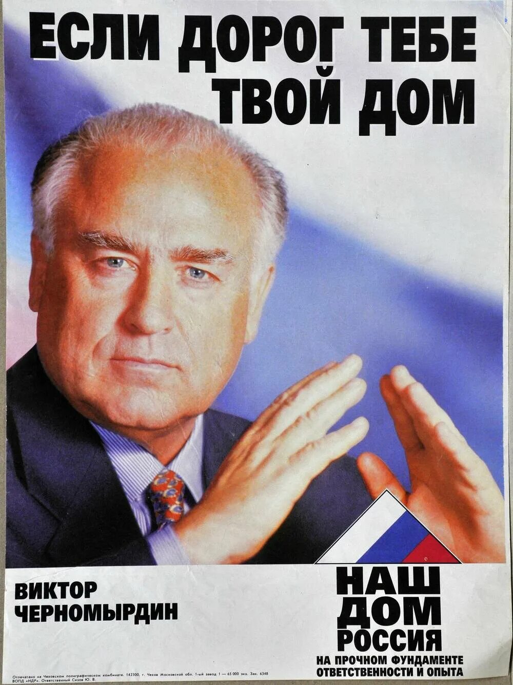 Наш дом россия партия. Черномырдин наш дом Россия. Наш дом Россия 1995. Наш дом – Россия (НДР). Наш дом Россия Черномырдин плакат.