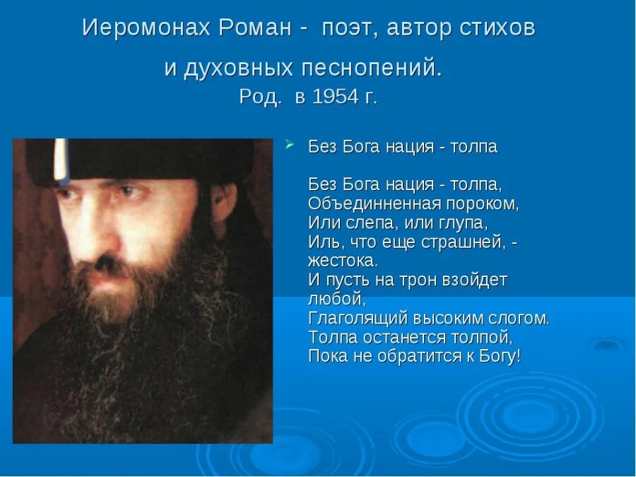 Духовные стихи. Православные стихи поэтов. Иеромонах роман матюшин стихи. Православные стихи поэтов. Стихи о православии.