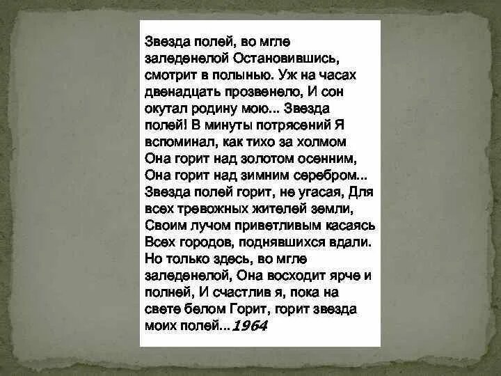 Звезда полей заледенелой. Стих звезда полей. Горели конопляные поля стишок. Звезда полей текст.