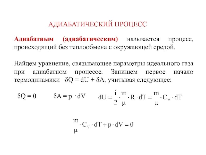 Какой процесс называется адиабатическим. Работа в адиабатическом процессе. адиабатический процесс. работа при адиабатном процессе. уравнение первого начала термодинамики для адиабатического процесса.