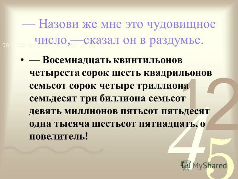 Пятьсот пятьдесят шесть. Семьсот сорок шесть. Восемнадцать квинтильонов. Хитрец в математике это.