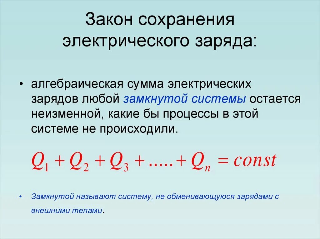 Электризация закон сохранения электрического заряда. Формула сохранения электрического заряда. Закон сохранения электрического заряда. Закон сохранения заряда формула физика. Закон сохранения электрического заряда формула.