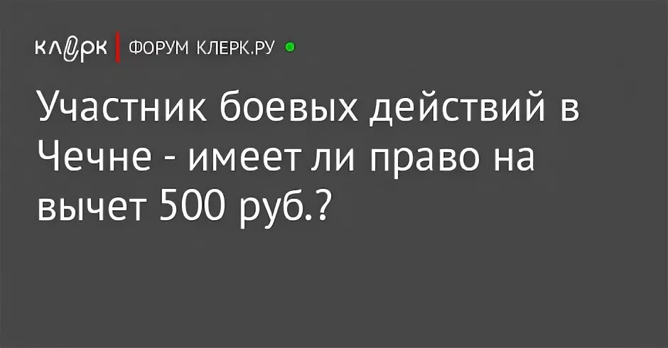 Вычет 500 рублей участнику ветеранам боевых действий. Налоговый вычет на 500 руб участник боевых действий заявление.