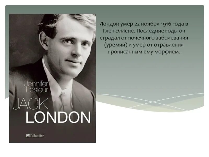 Дж Лондон. Джек Лондон портрет. Джек Лондон автобиография. Джек Лондон английский или американский писатель.