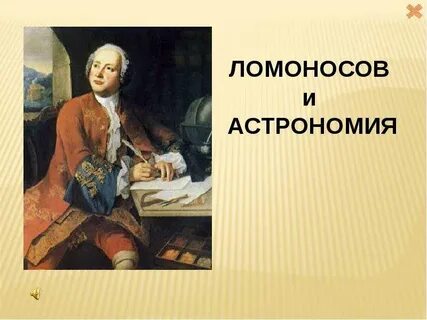 Благодаря ломоносову