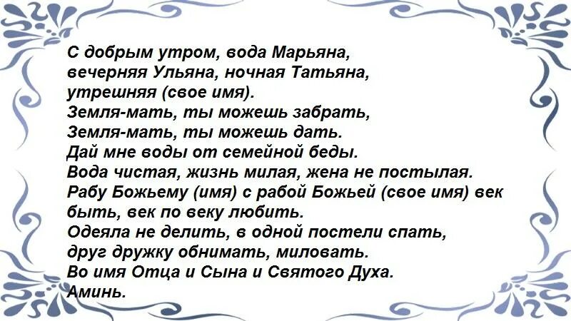 Заговор на воду. Сильный заговор чтоб муж хотел жену. Чтобы муж хотел жену каждый день заговор сильный. Заговоренная вода. Хочу жену каждый день