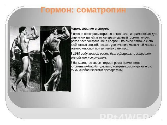 Гормон роста запрещен. Соматропин гормон. Препарат с гормоном соматотропина. Гормон роста Somatropin. Соматотропин в спорте.