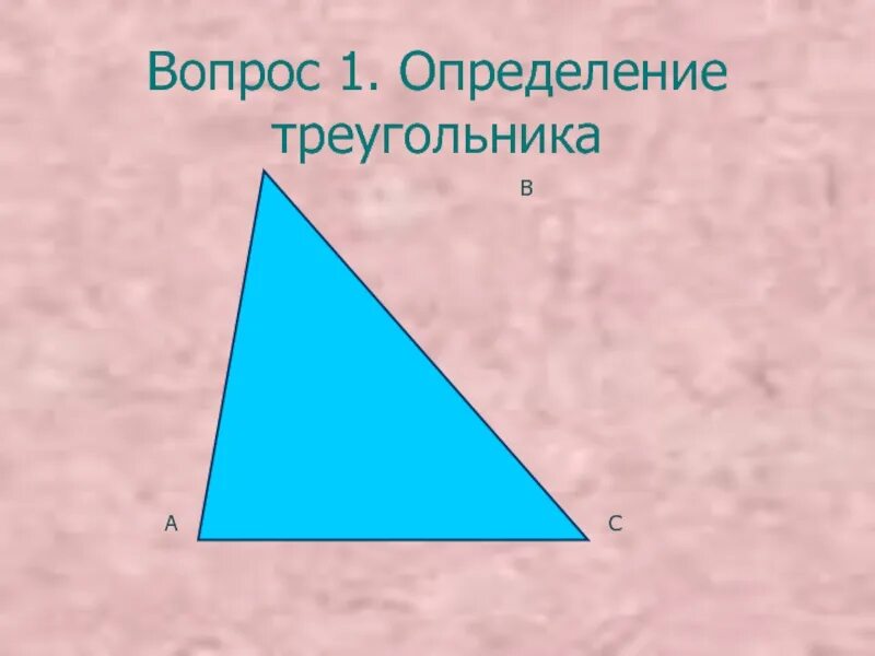 Выпиши названия прямоугольного треугольника остроугольных треугольников. Остроугольный треугольник. Остроугольный треугольник определение. Как выглядит остроугольный треугольник. Остроугольные треугольники 4 класс.