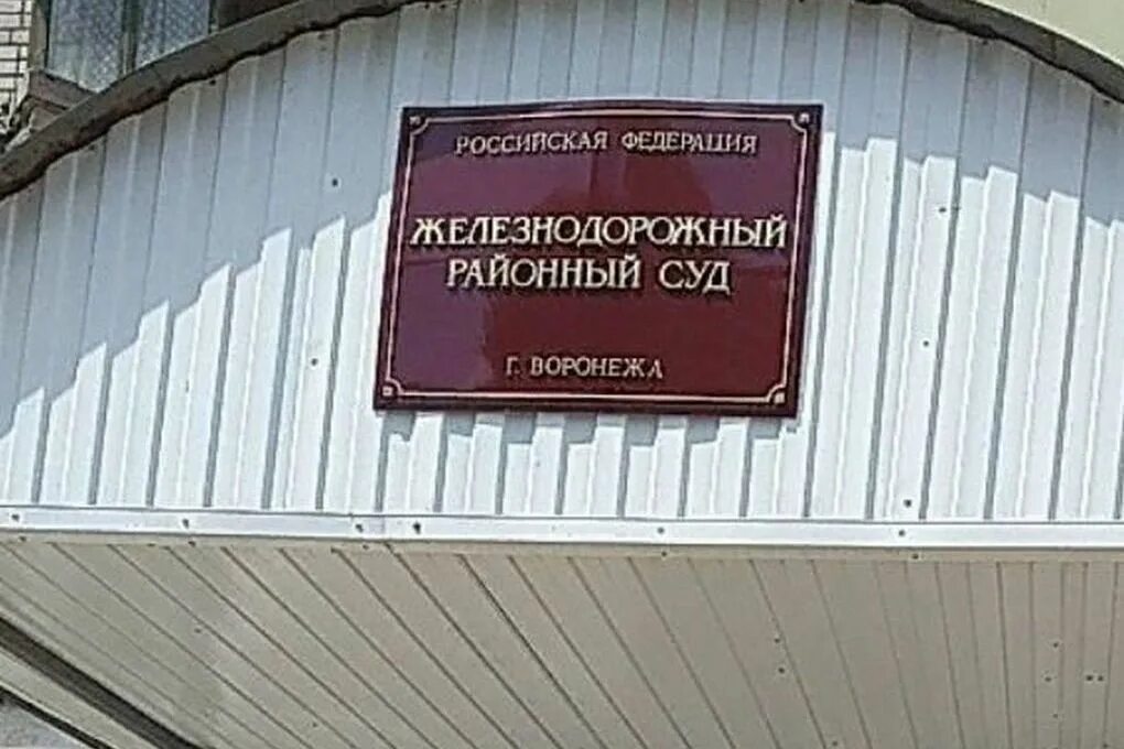 Железнодорожный райсуд Воронежа. Железнодорожный районный суд города Воронежа. Железнодорожный районный суд г орла. Железнодорожный районный суд г Рязани.