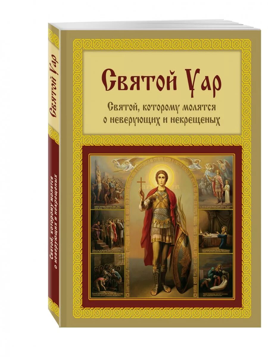 Святому уару за некрещеных. Молитва святому Уару. Святой которому молятся за некрещенных. Святой Уар молитва о некрещеных. Святой с книгой.