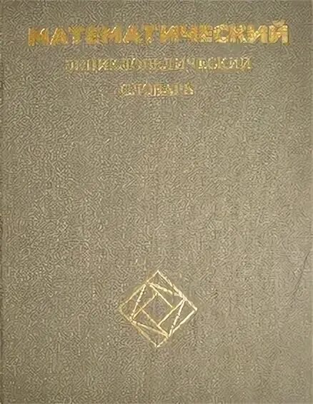 Толково-энциклопедический словарь. Математическая энциклопедия в 5 томах. Математика словарь книги. Математический энциклопедический словарь. Энциклопедия математики.