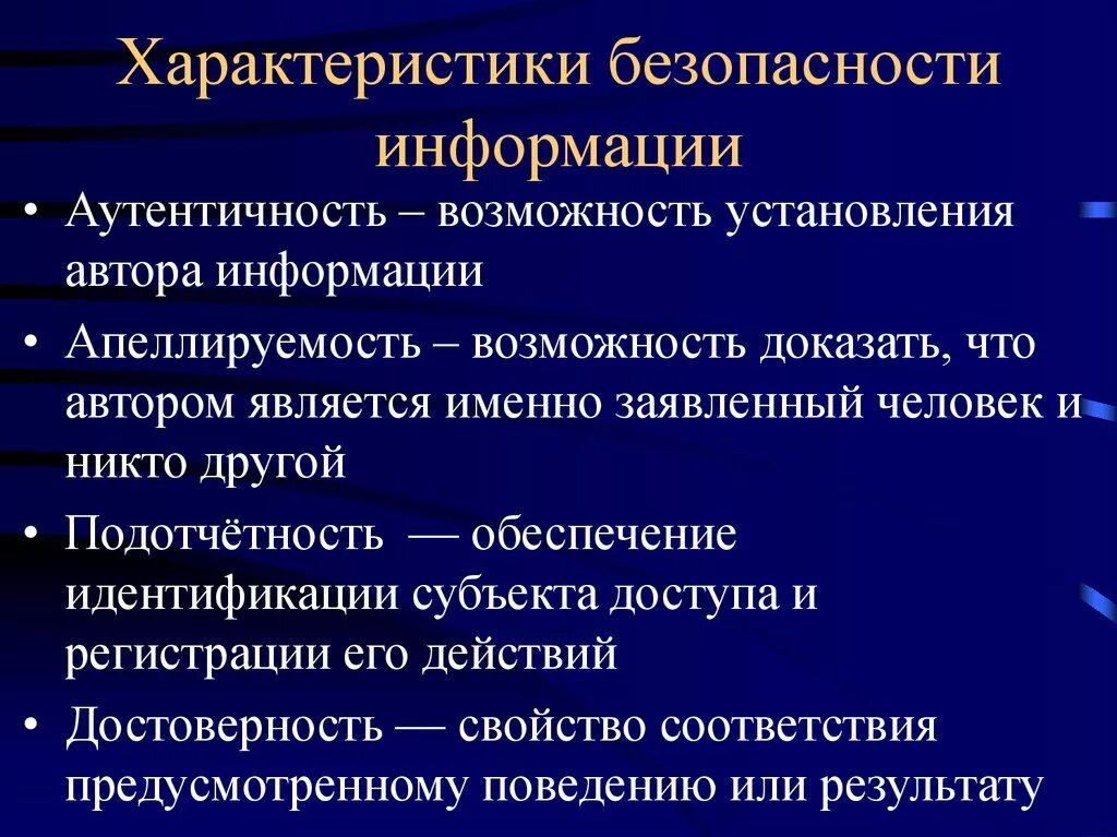 Характеристики безопасности информации. Свойства информационной безопасности. Характеристики информационной безопасности. Основные характеристики информационной безопасности.