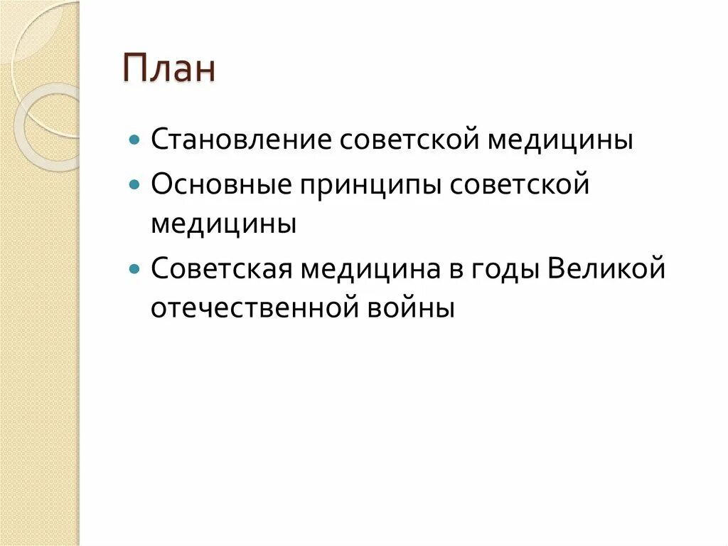 Система здравоохранения в ссср. Основные принципы становления Советской медицины. Принципы советского здравоохранения история медицины. Презентация становление Советской медицины. Становление Советской медицинской науки..