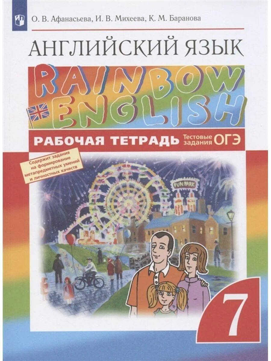 Английский 7 класс афанасьева 2023. Rainbow English 7 класс. Английский 7 класс Афанасьева Михеева. Rainbow English новый ФГОС. Афанасьева Rainbow English 2.