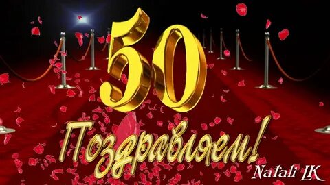 Любимому 50 поздравить