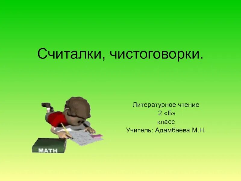 Считалки литературное чтение. Считалки 2 класс литературное чтение. Считалочка 2 класс литературное чтение. Считалка про учителя. Школьный проект на тему считалочки.