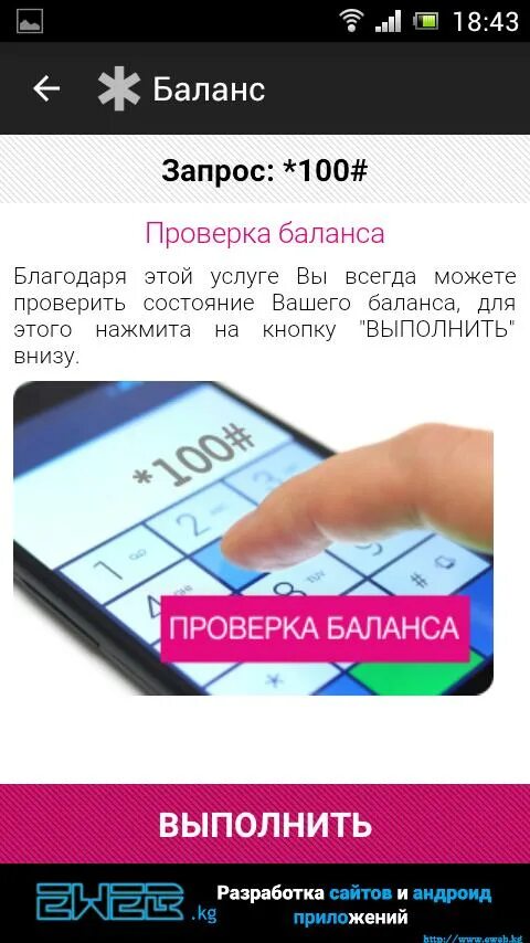 Запрос баланса. Проверка баланса. Операторы России программа для андроид. Код для проверки баланса. Запросить баланс телефона