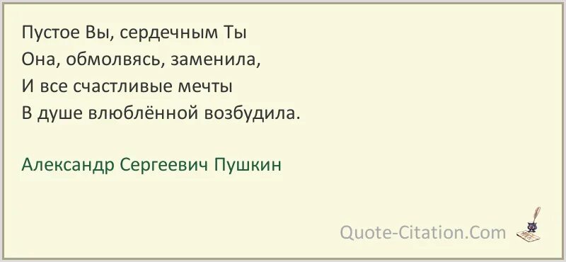Стихи пушкина пустое вы сердечным ты. И говорю ей как вы милы но мыслю. Пустое вы сердечным ты она обмолвясь. Пушкин пустое вы сердечным ты она обмолвясь заменила. Она обмолвясь заменила и все счастливые.