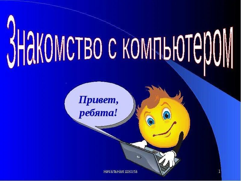 Знакомимся с компьютером 3 класс рабочий лист. Знакомимся с компьютером. знакомимся с компьютером урок технологии 3 класс презентация.