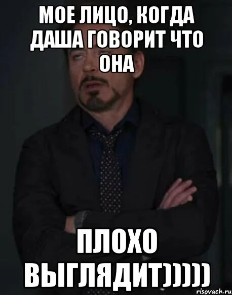 Когда даш ему