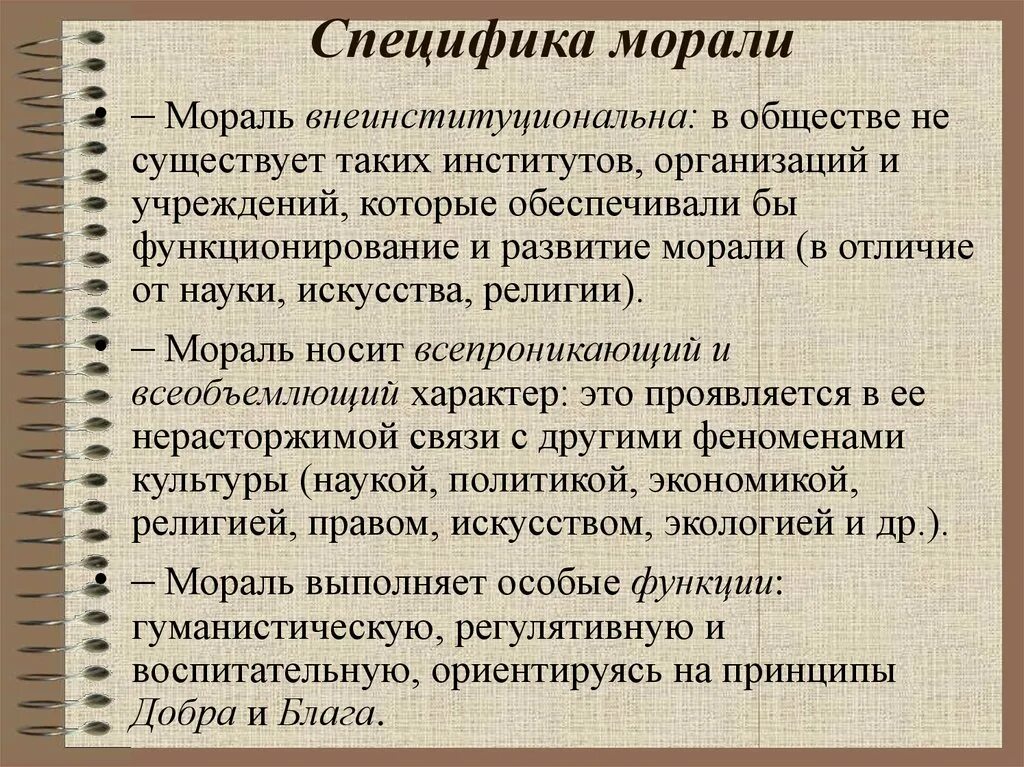 Специфика морали. В чем особенность морали. Специфика морали как формы регуляции поведения. Особенности норм морали.