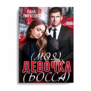Босс не поменяй нас на бывшую