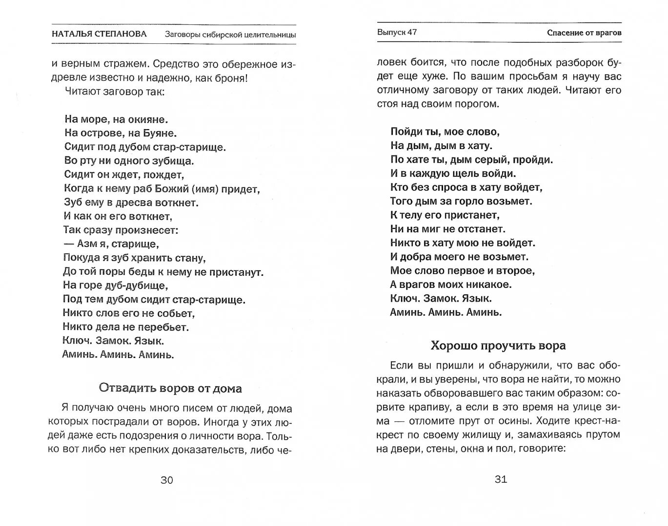 Заговоры сибирской целительницы 5. Заговоры от Натальи степановой. Н.И.Степанова молитвы и заговоры. Заговор от врагов. Заговоры степановой на деньги