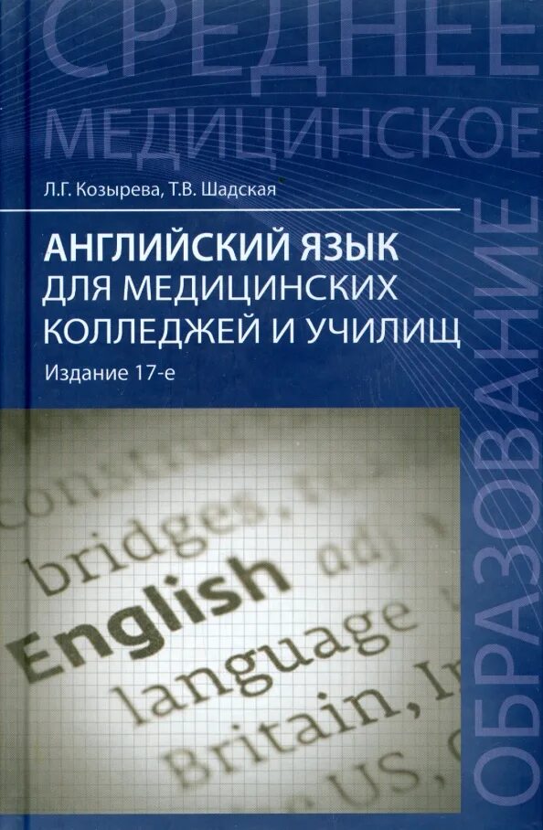 Английский для медиков учебное пособие. Английский для медиков учебное пособие. Английский для студентов медиков. Английский язык для медиков книга. Английский язык для медицинских училищ темчина.