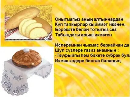Хлеб на татарском языке