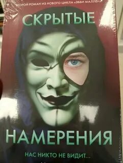 Скрытые намерения майк омер полностью читать