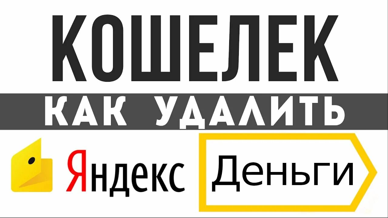 Как удалить кошелек. Как удалить кошелек юmoney. юмоней кошелёк. юманей.