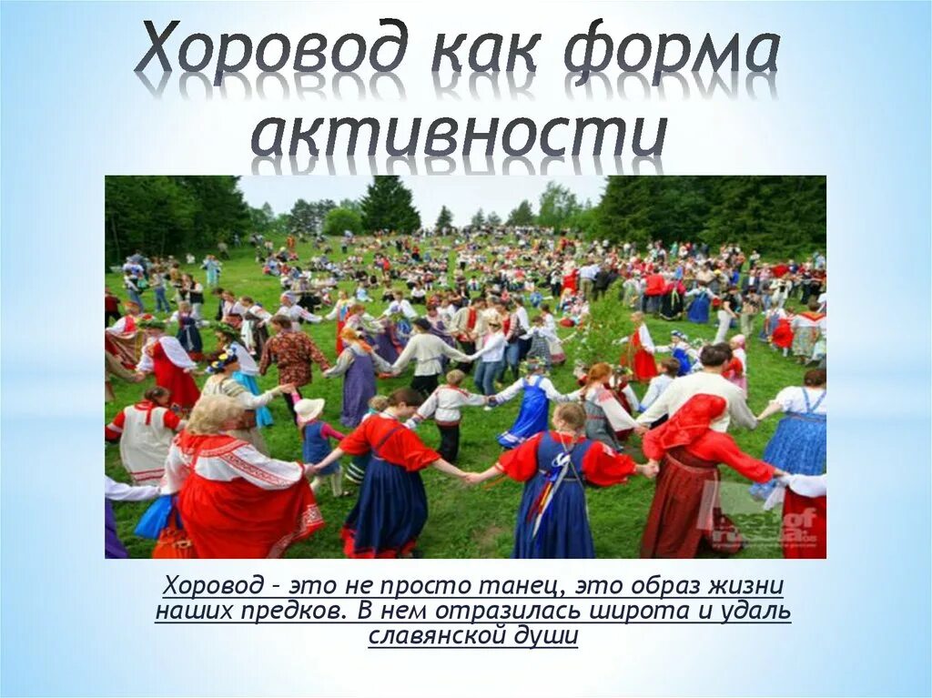 Жанр хоровода