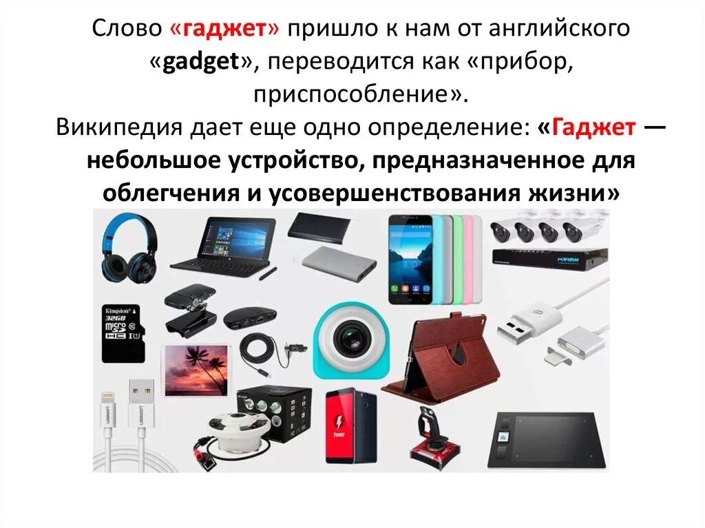 Понятие слова гаджет. Гаджеты список. Современные гаджеты. Понятие гаджет. Гаджеты для презентаций.