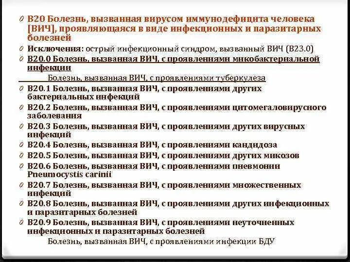 Какие заболевания вызывают вич. Болезнь вызванная ВИЧ С проявлениями множественных инфекций. ВИЧ b20. Болезни вызванной ВИЧ В 20,7.