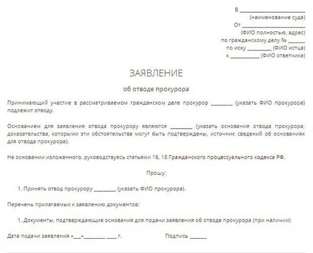 Передано на рассмотрение судье. Заявление об отводе прокурора. Заявление об отводе прокурора в уголовном процессе образец. Заявление об отводе прокурора в гражданском процессе. Ходатайство.