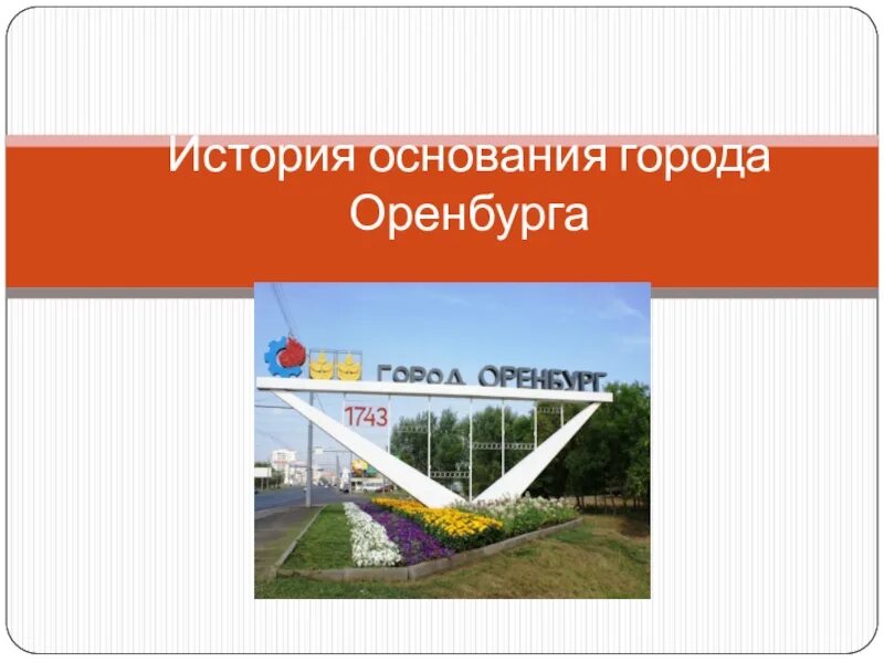 Дата основания оренбурга. Город Оренбург презентация. Проект про город Оренбург. История основания Оренбурга. Оренбург основание города.