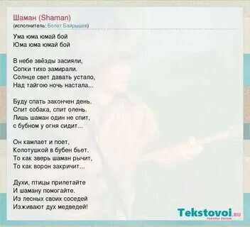 Там где поет душа шаман текст песни. Там где поет душа шаман текст песни. Там где поет душа шаман текст песни. Там где поет душа шаман текст песни. Слова песни встанем шаман текст.