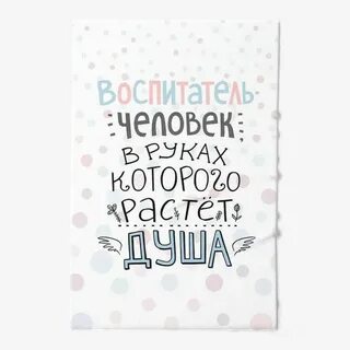 Воспитатель это человек