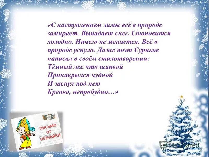 Рассказ о зиме. Мамин-сибиряк наступила настоящая зима земля была покрыта. Описание зимы. Зимний стишок. Списывание 2 класс зимние забавы.