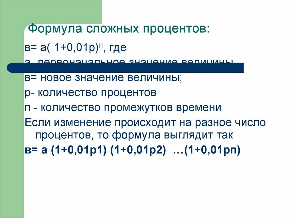 Сложные проценты по кредиту. Формула чложныхпррцентов. Формула сложных процентов. Формула слон хпроценто. Формула сложных процентов по вкладам.