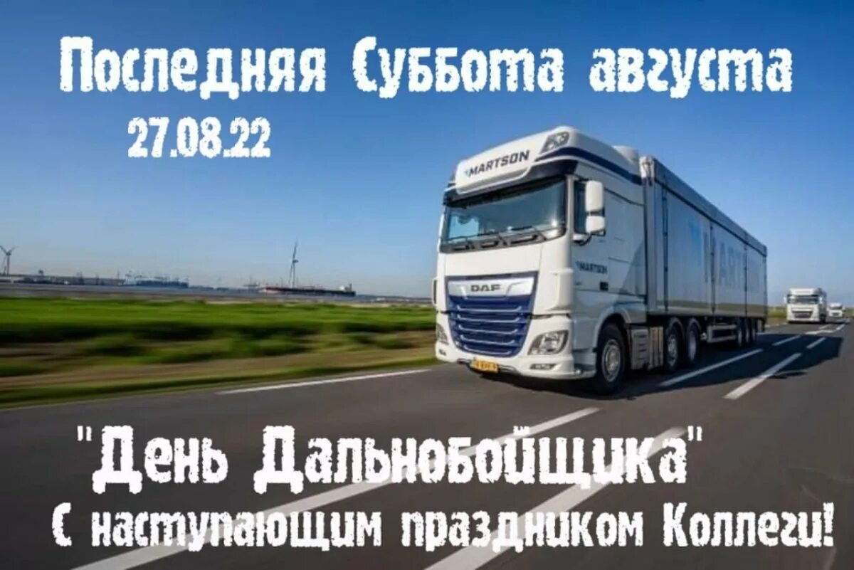 Какого числа отмечают день дальнобойщика. С днем дальнобойщика. открытка с днем дальнобойщика. с днем дальнобойщика поздравления. с праздником день дальнобойщика.