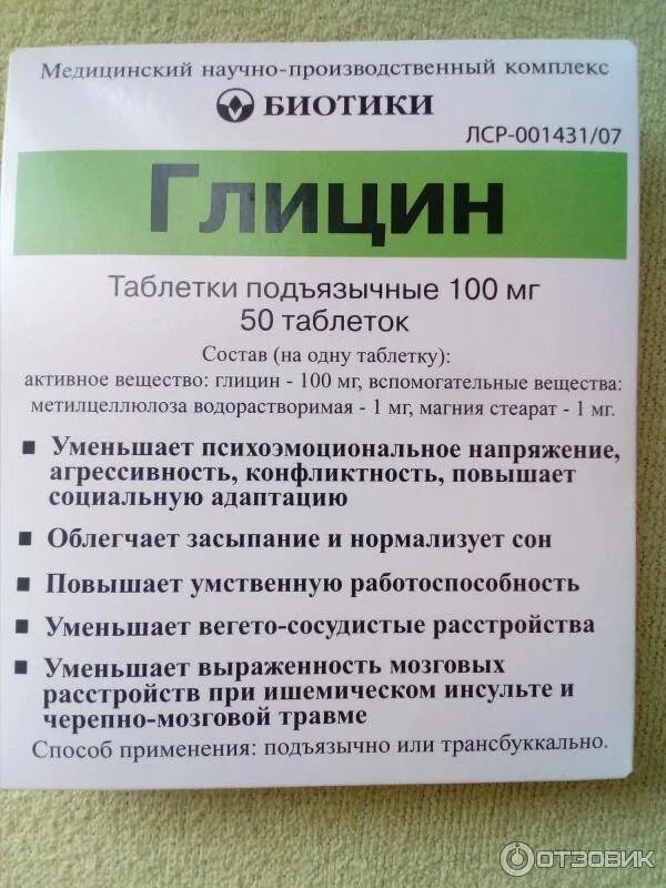 Глицин пьют на ночь. Глицин 100мг. Биотики глицин 100мг. Глицин биотики 100мг 50. Глицин 100мг 100таб биотики.