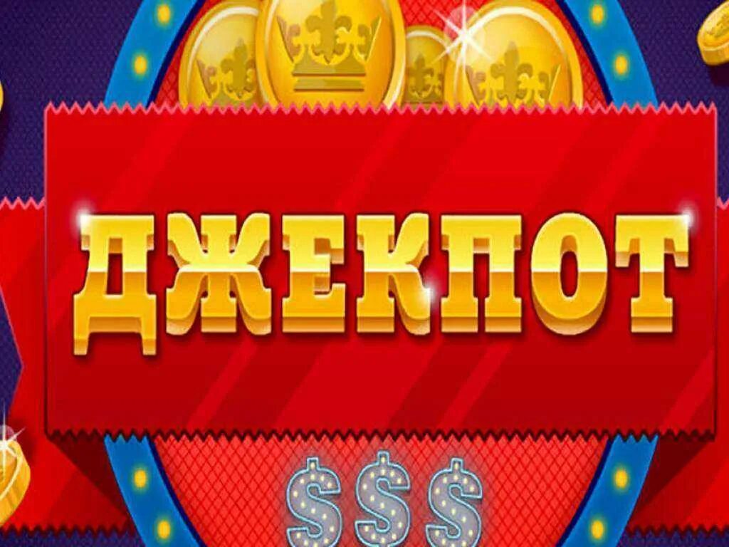 Джекпот россия. Выигрыш в лотерею. Джекпот выигрыш. Выиграл джекпот. Выигрыш в лотерею джекпот.